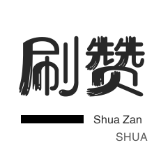 3元1000粉丝-王者荣耀人气值-抖音上热门-店铺刷粉丝